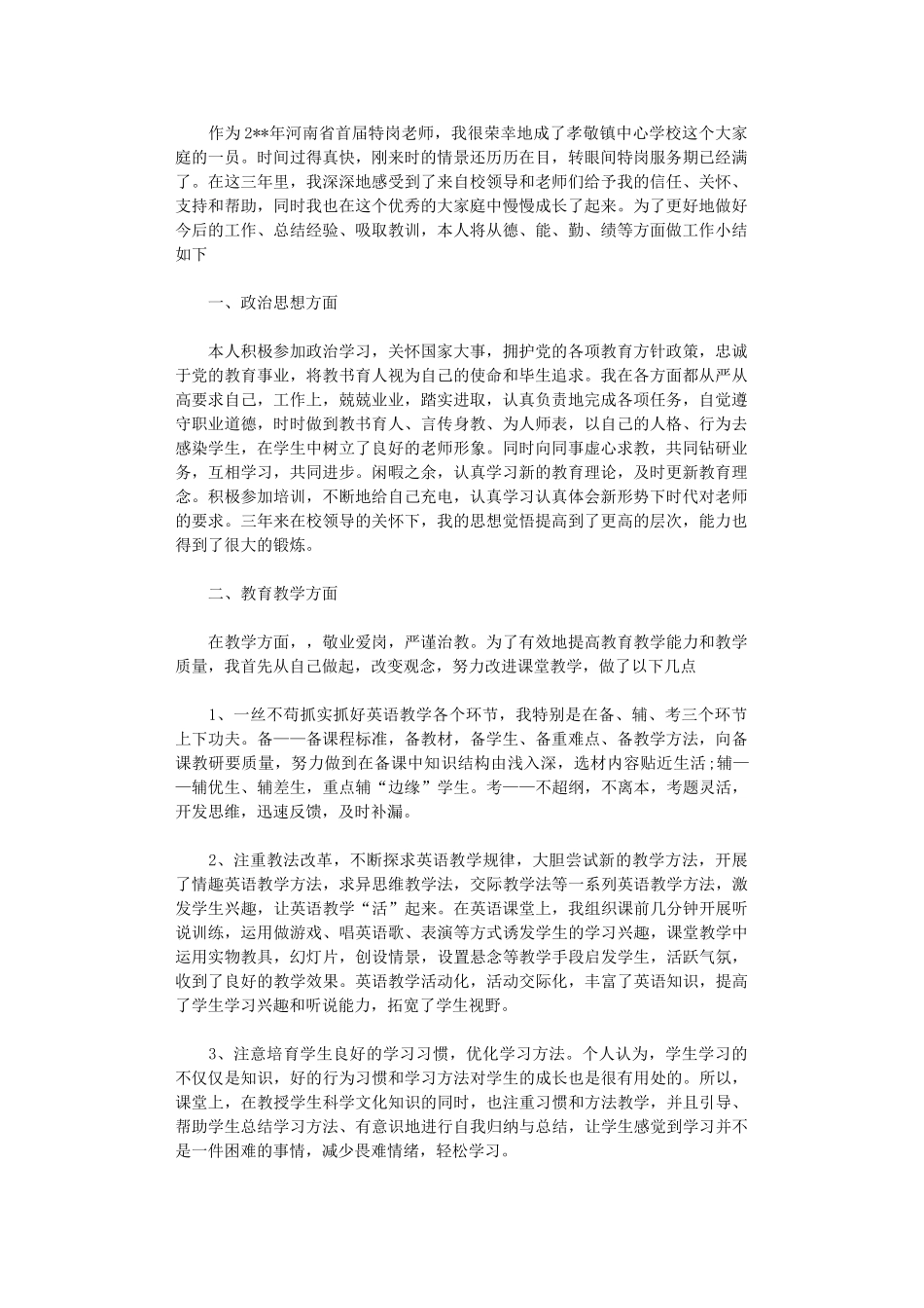 2024特岗教师年终工作总结怎么写_第1页