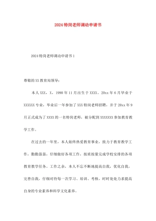 2024特岗教师调动申请书