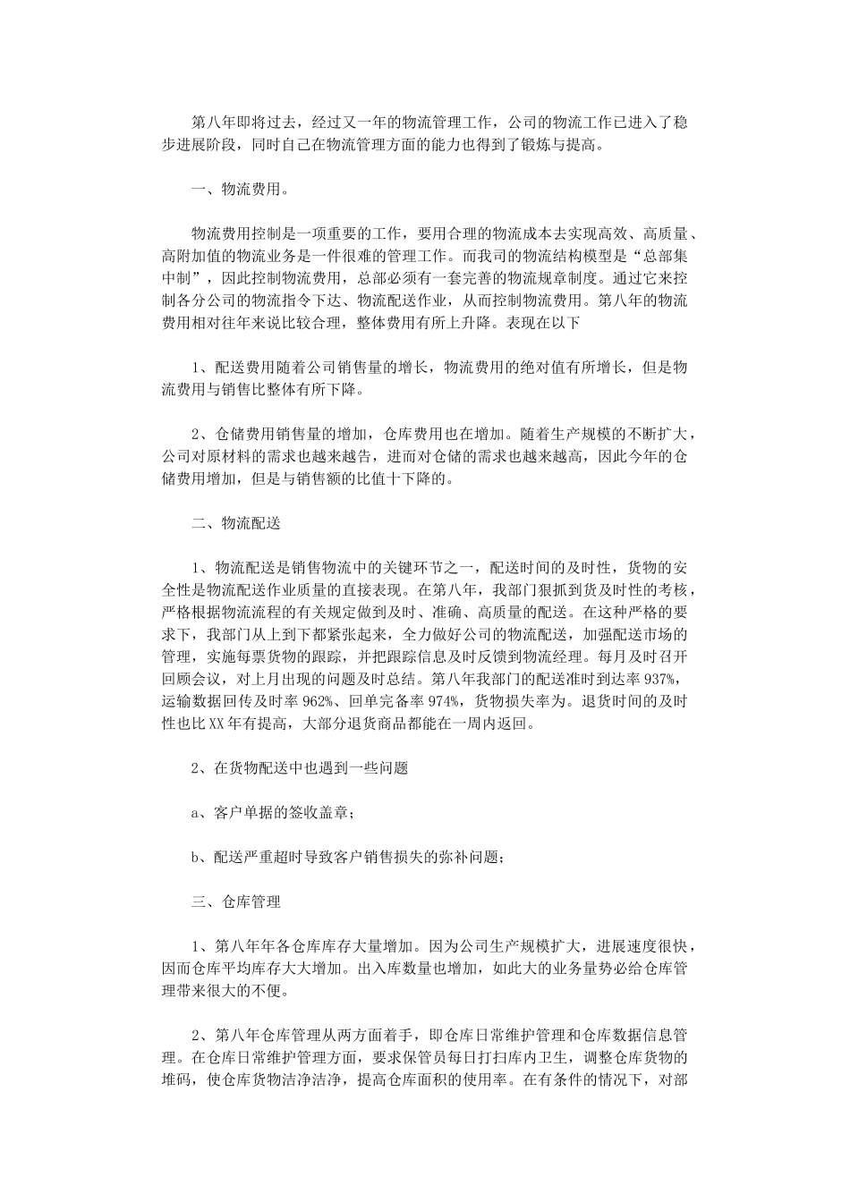 2024物流部门工作总结_第1页