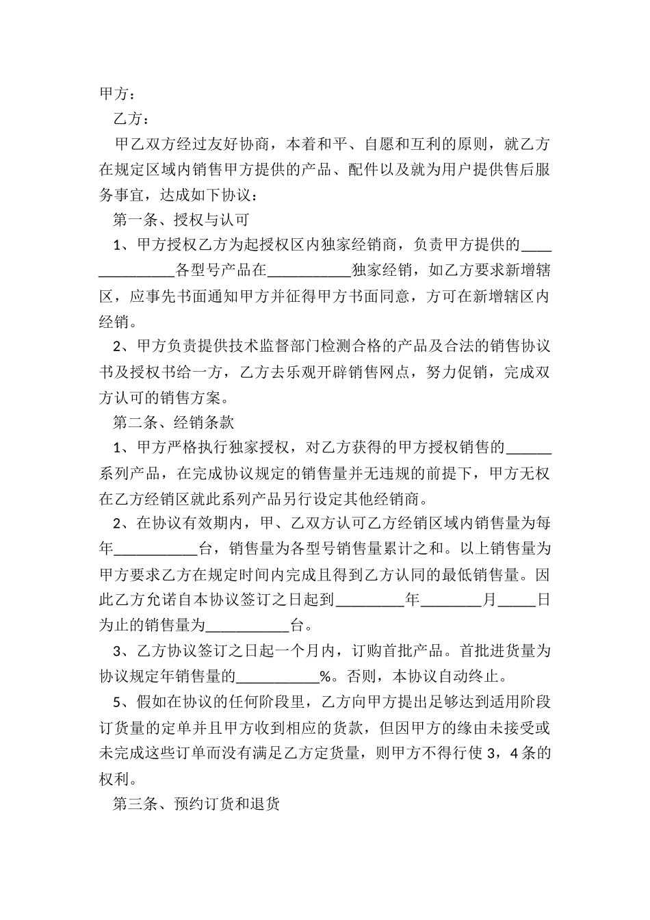 2024独家授权经销合同范本_第2页