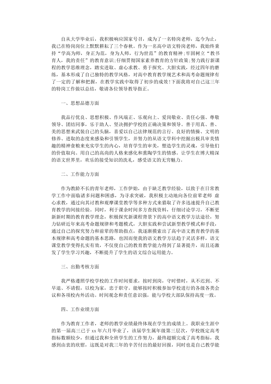 2024特岗教师年度个人思想总结模板_第1页