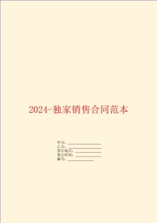 2024独家销售合同范本
