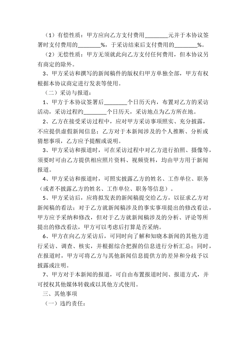 2024独家新闻采访与报道协议范本_第3页