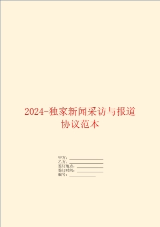 2024独家新闻采访与报道协议范本