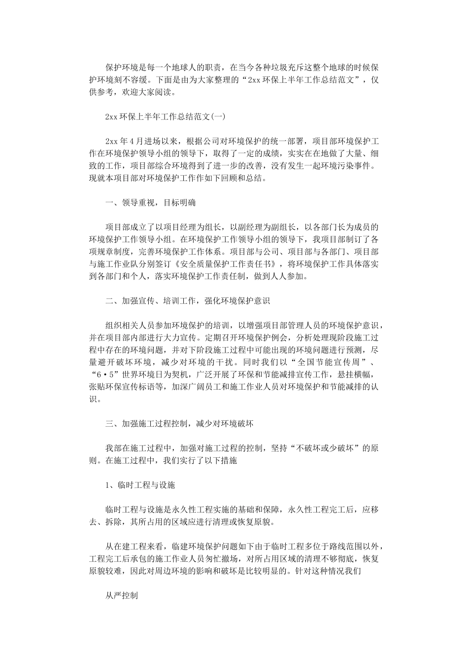 2024环保上半年工作总结范文_第1页