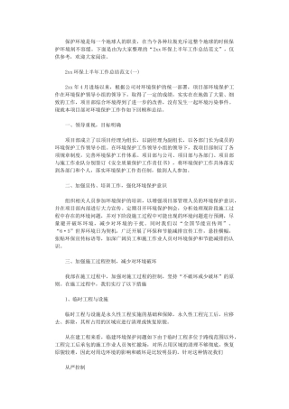 2024环保上半年工作总结范文