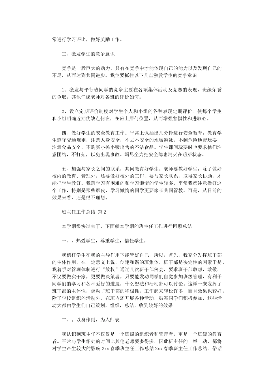 2024班主任工作总结汇编2024_第2页