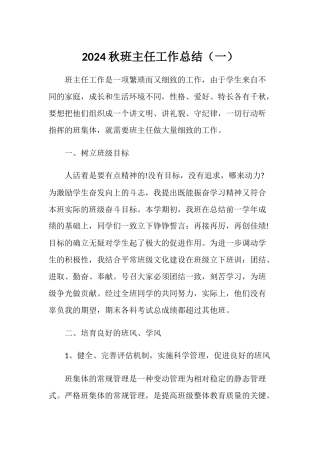 2024班主任工作总结两篇
