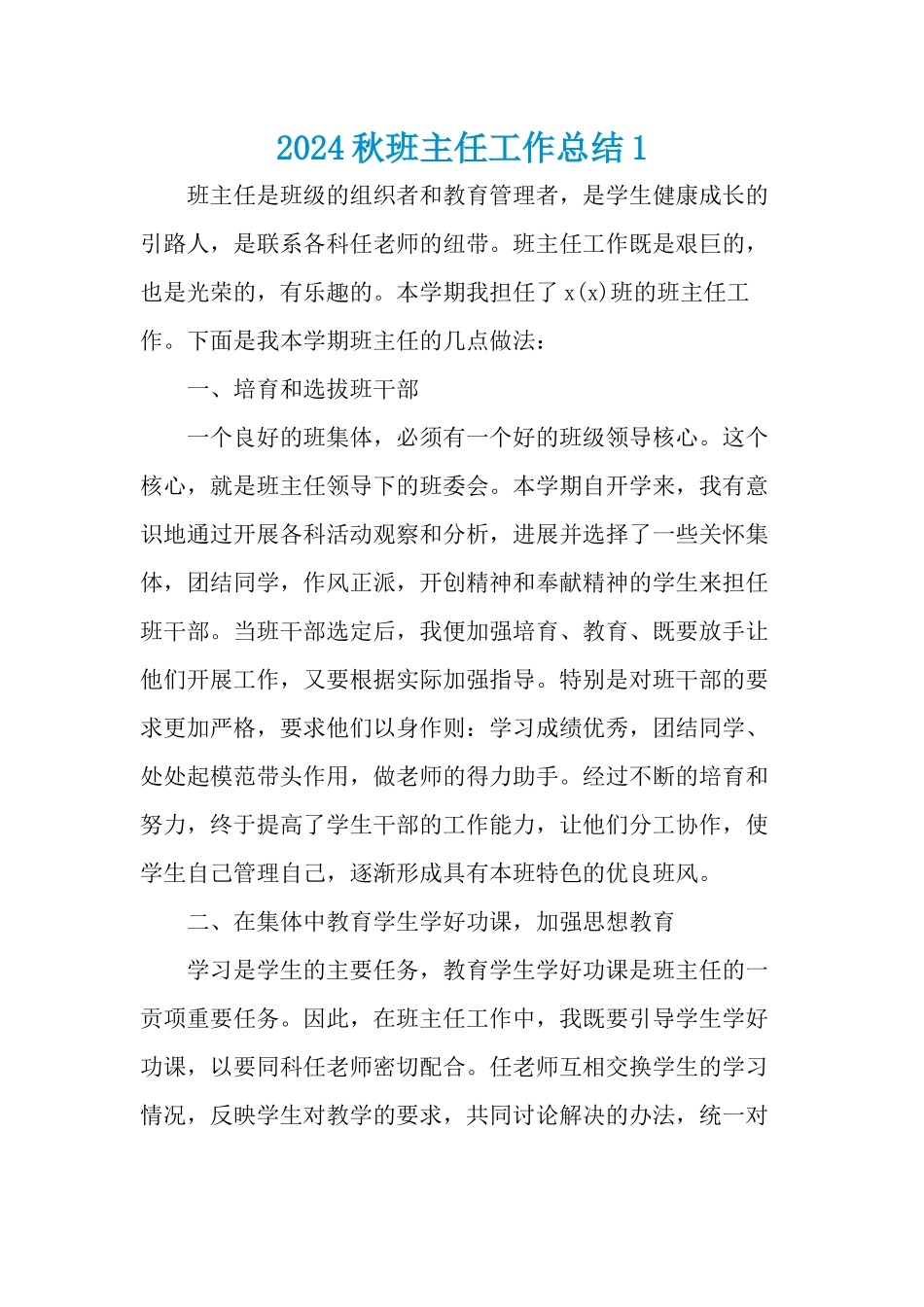 2024班主任工作总结四篇_第1页