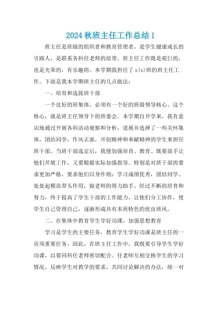 2024班主任工作总结四篇