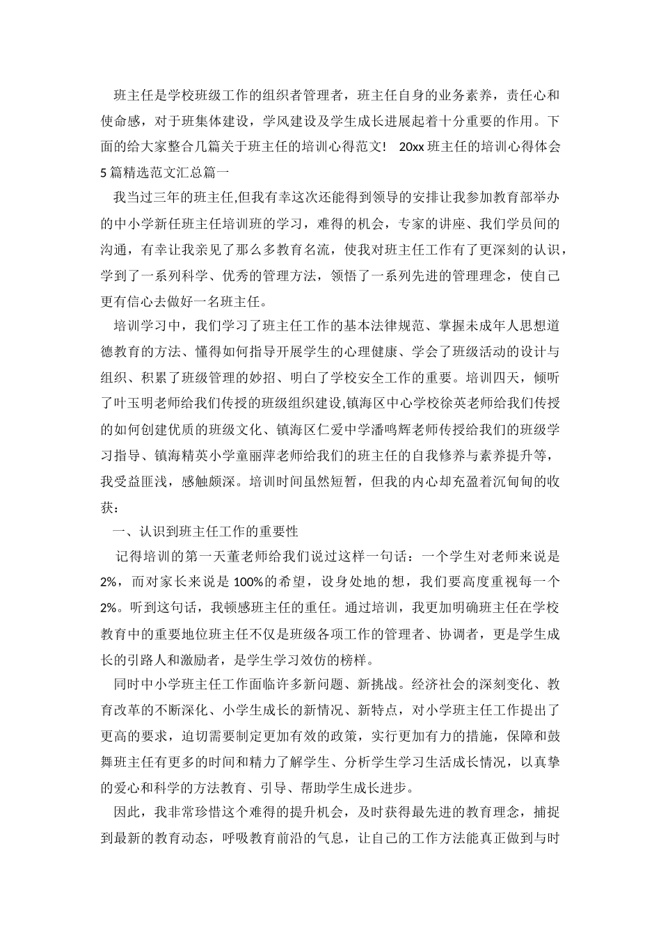 2024班主任的培训心得体会5篇精选范文汇总.doc_第2页