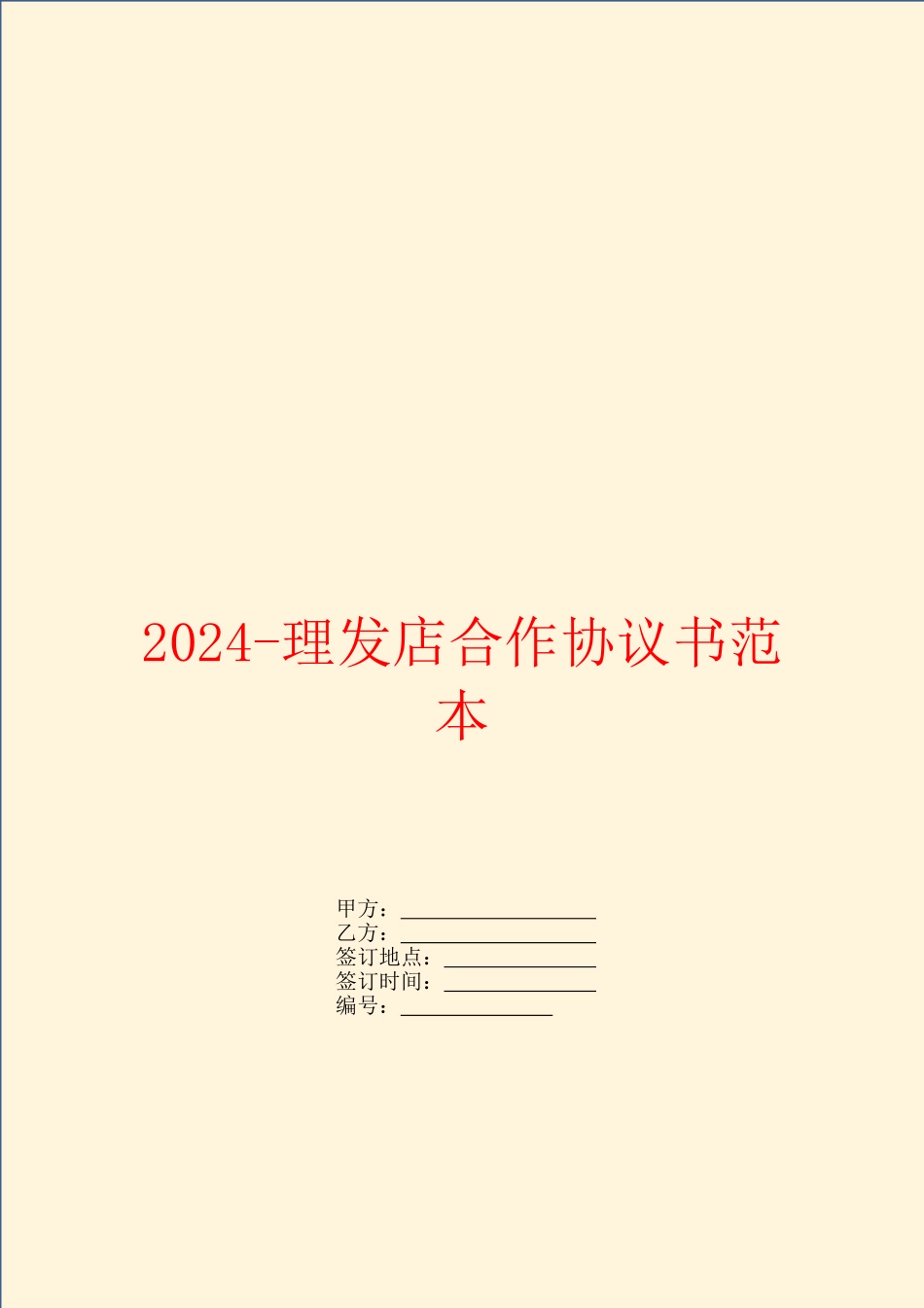 2024理发店合作协议书范本_第1页