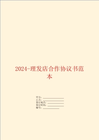 2024理发店合作协议书范本