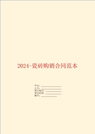 2024瓷砖购销合同范本