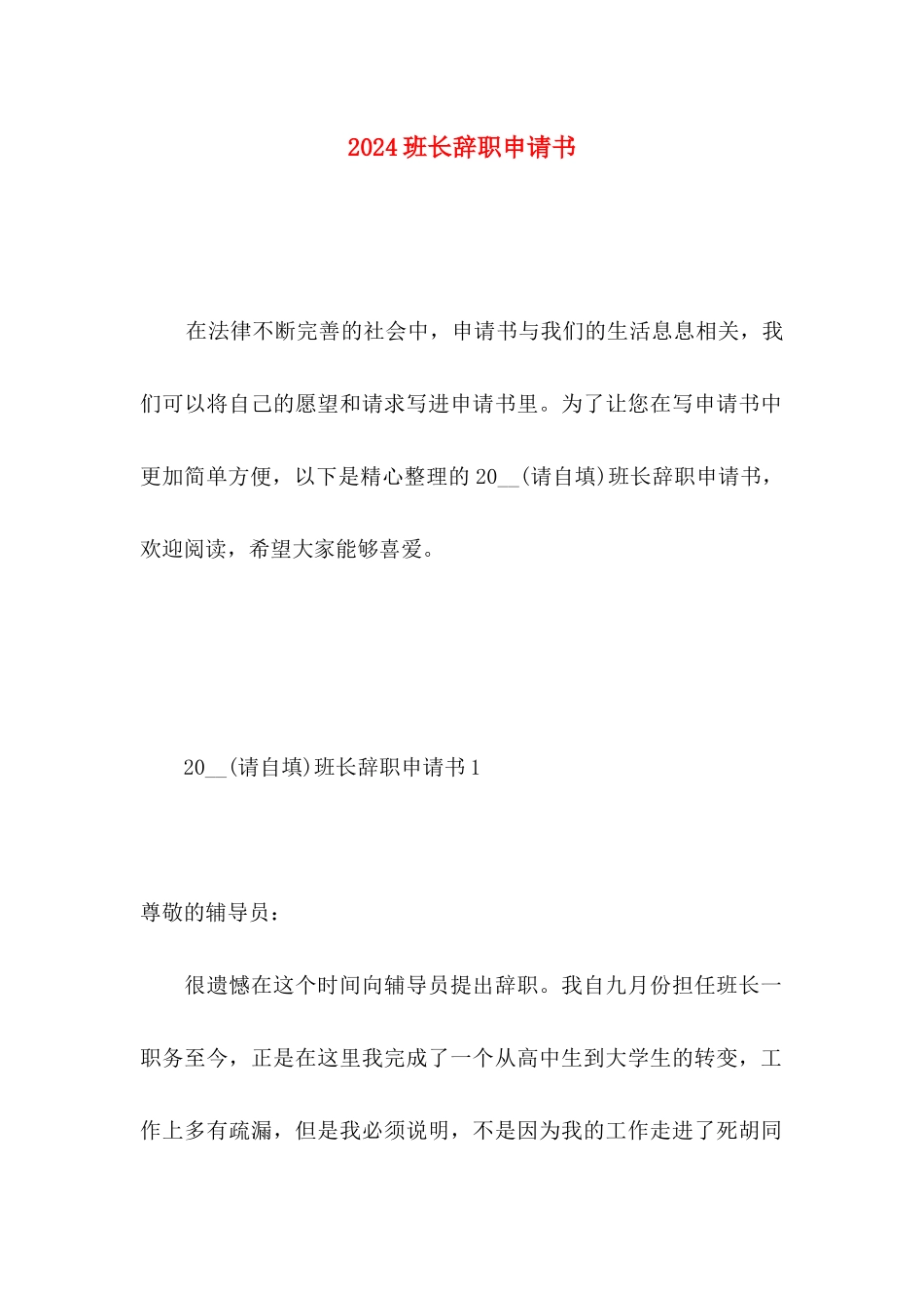 2024班长辞职申请书_第1页