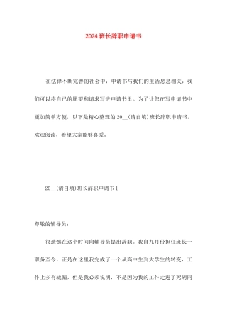 2024班长辞职申请书