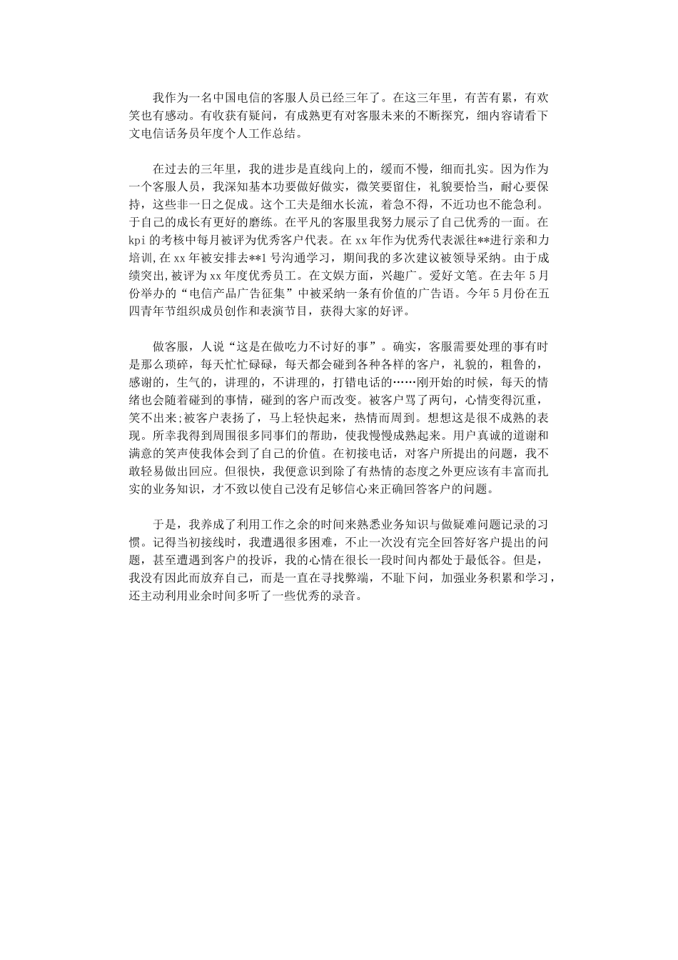 2024电信话务员年度个人工作总结_第1页