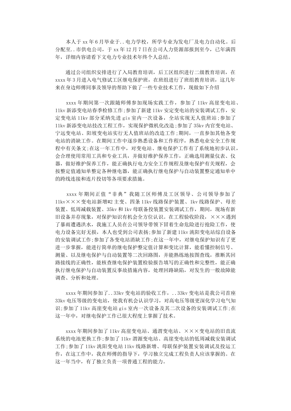 2024电力专业技术年终个人总结_第1页
