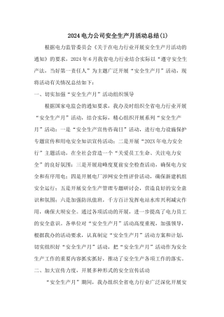 2024电力公司安全生产月活动总结三篇