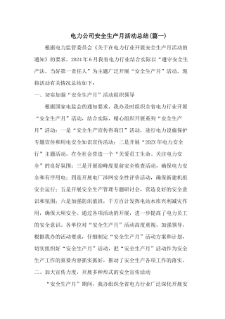 2024电力公司安全生产月活动总结2篇