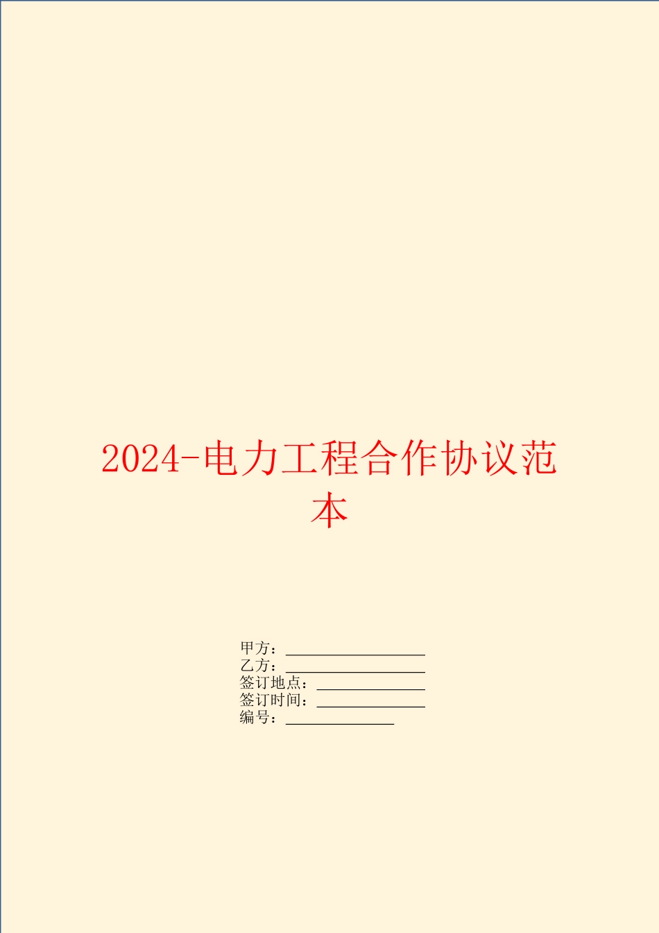 2024电力工程合作协议范本_第1页