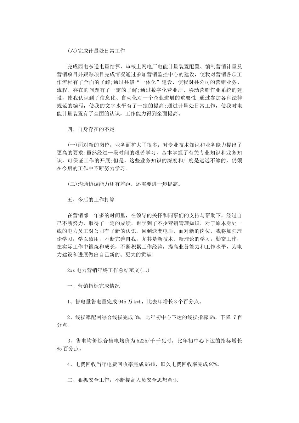 2024电力营销年终工作总结范文_第3页