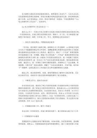 2024电力营销年终工作总结范文