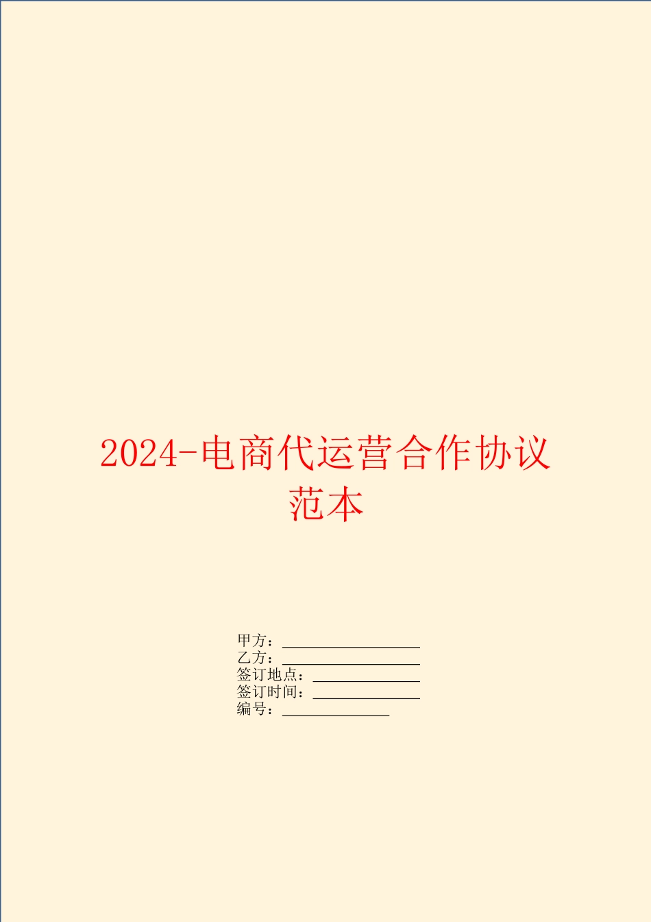 2024电商代运营合作协议范本_第1页