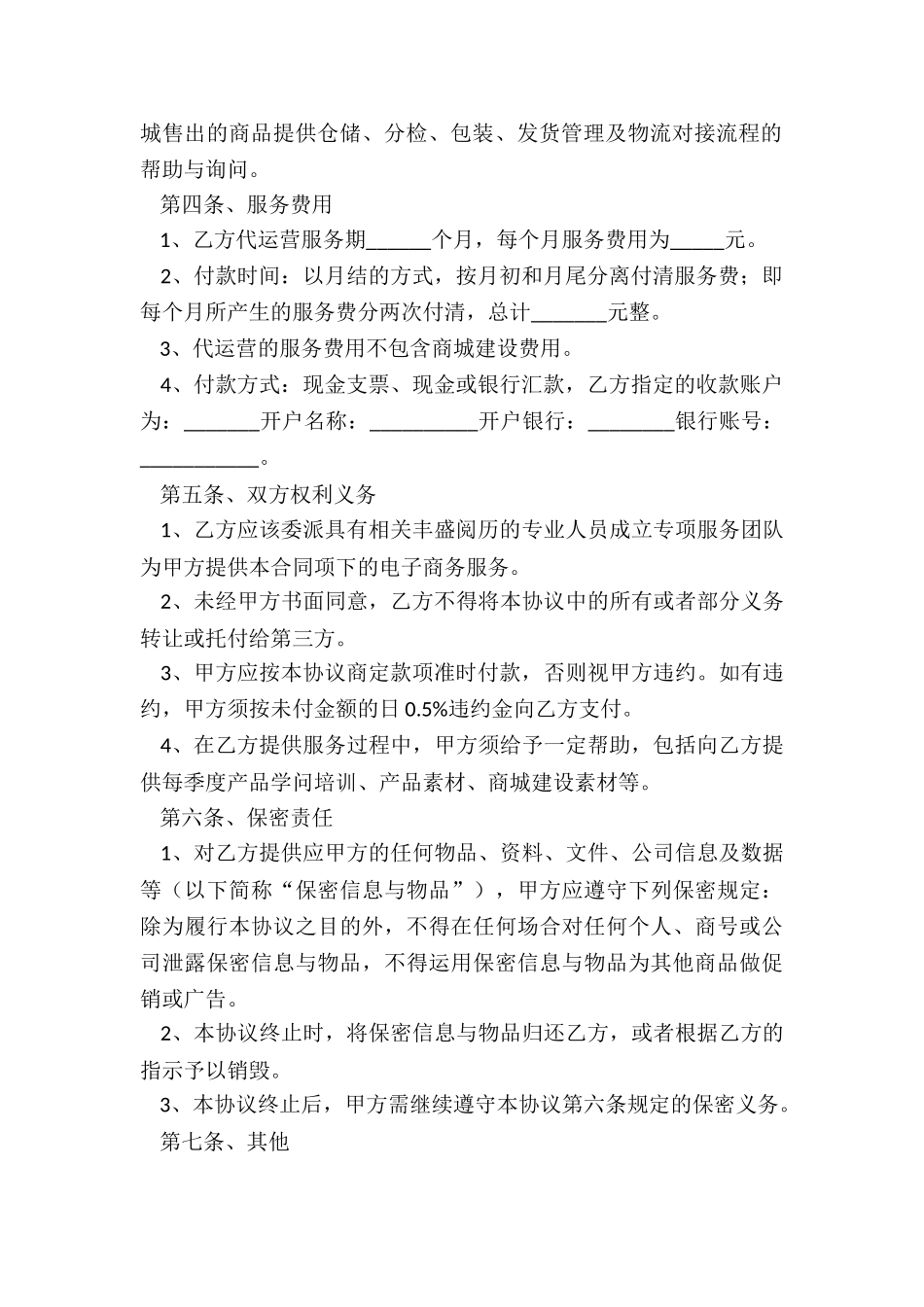 2024电商代运营合作协议范本_第3页