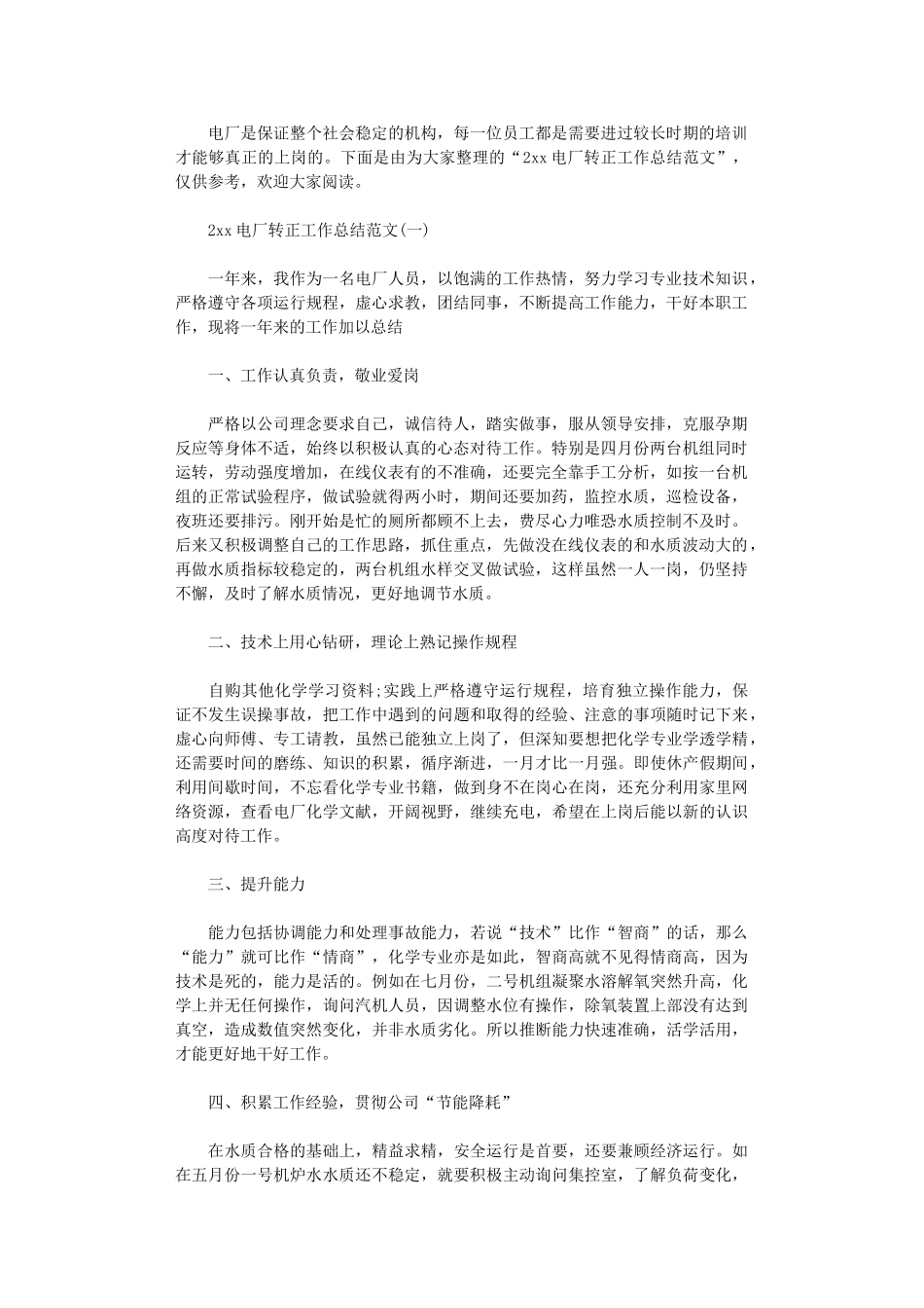 2024电厂转正工作总结范文_第1页