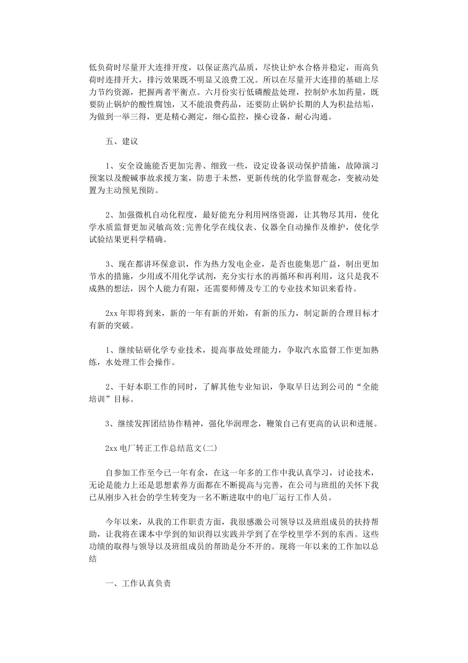 2024电厂转正工作总结范文_第2页