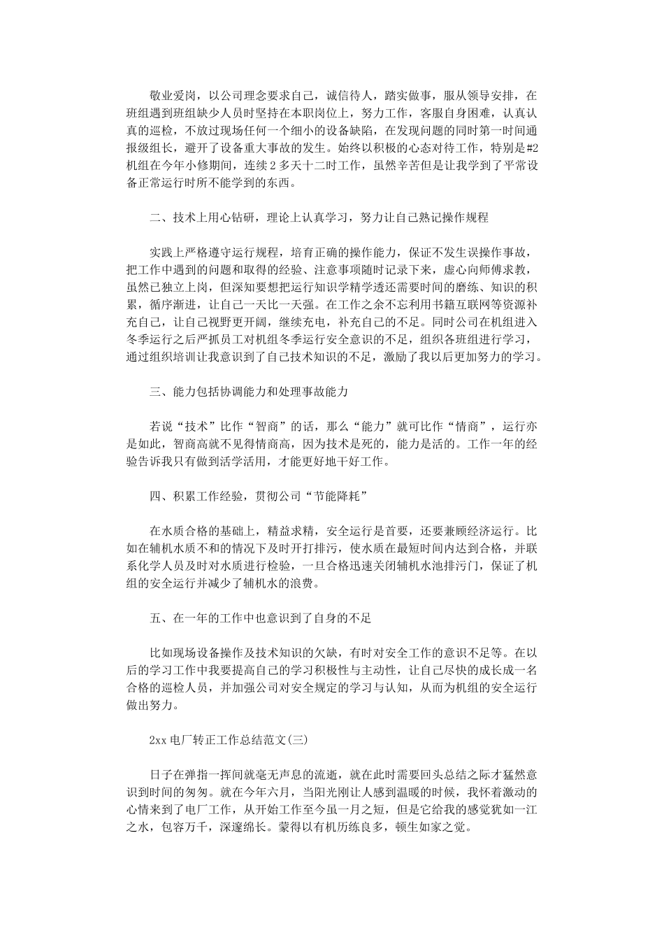 2024电厂转正工作总结范文_第3页