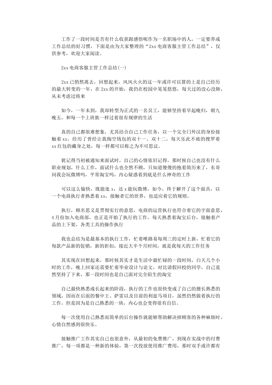 2024电商客服主管工作总结_第1页