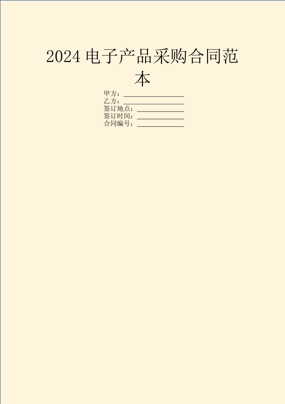 2024电子产品采购合同范本_第1页