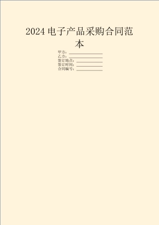 2024电子产品采购合同范本