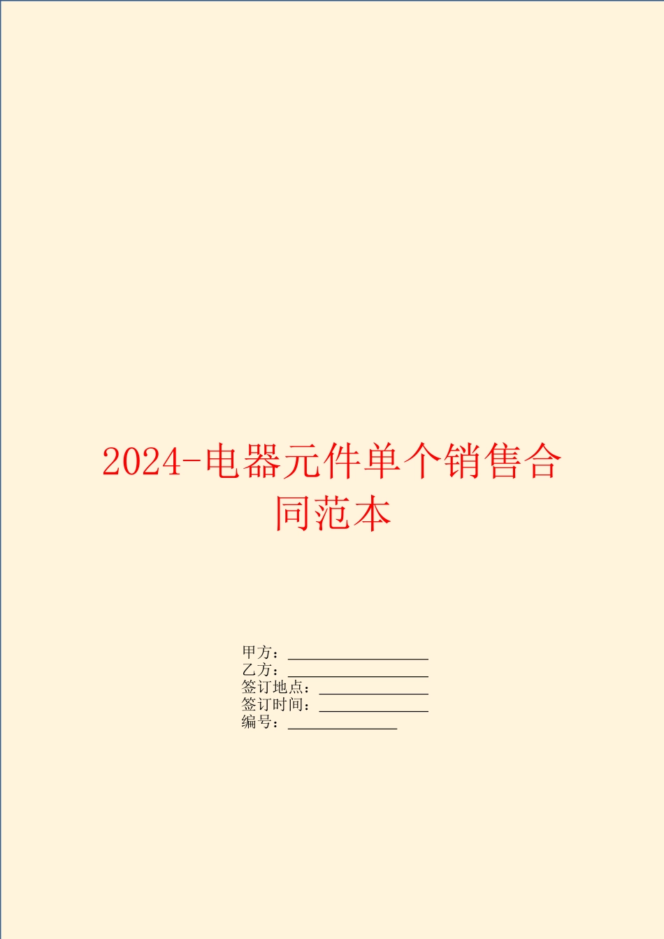 2024电器元件单个销售合同范本_第1页