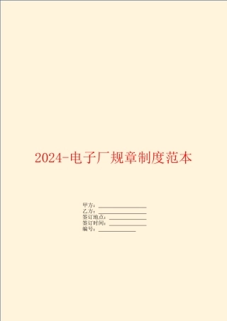 2024电子厂规章制度范本
