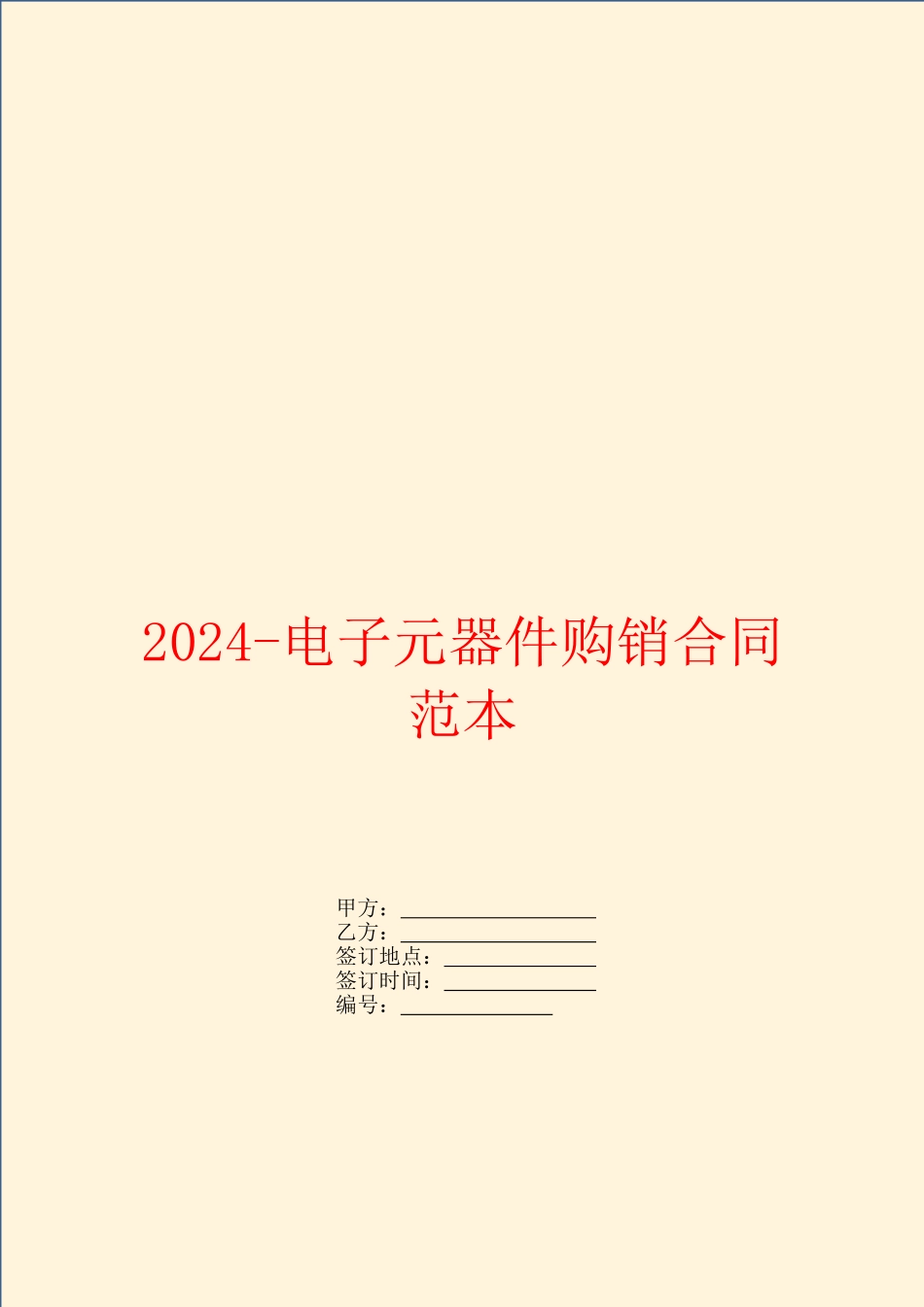 2024电子元器件购销合同范本_第1页
