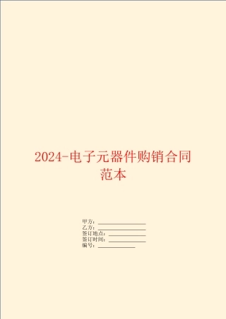 2024电子元器件购销合同范本
