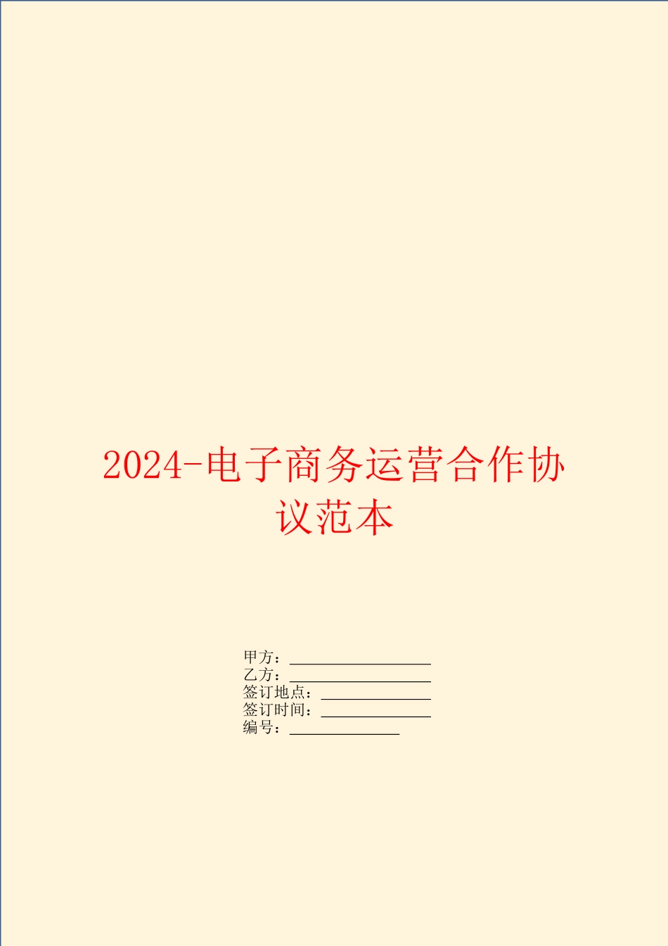 2024电子商务运营合作协议范本_第1页