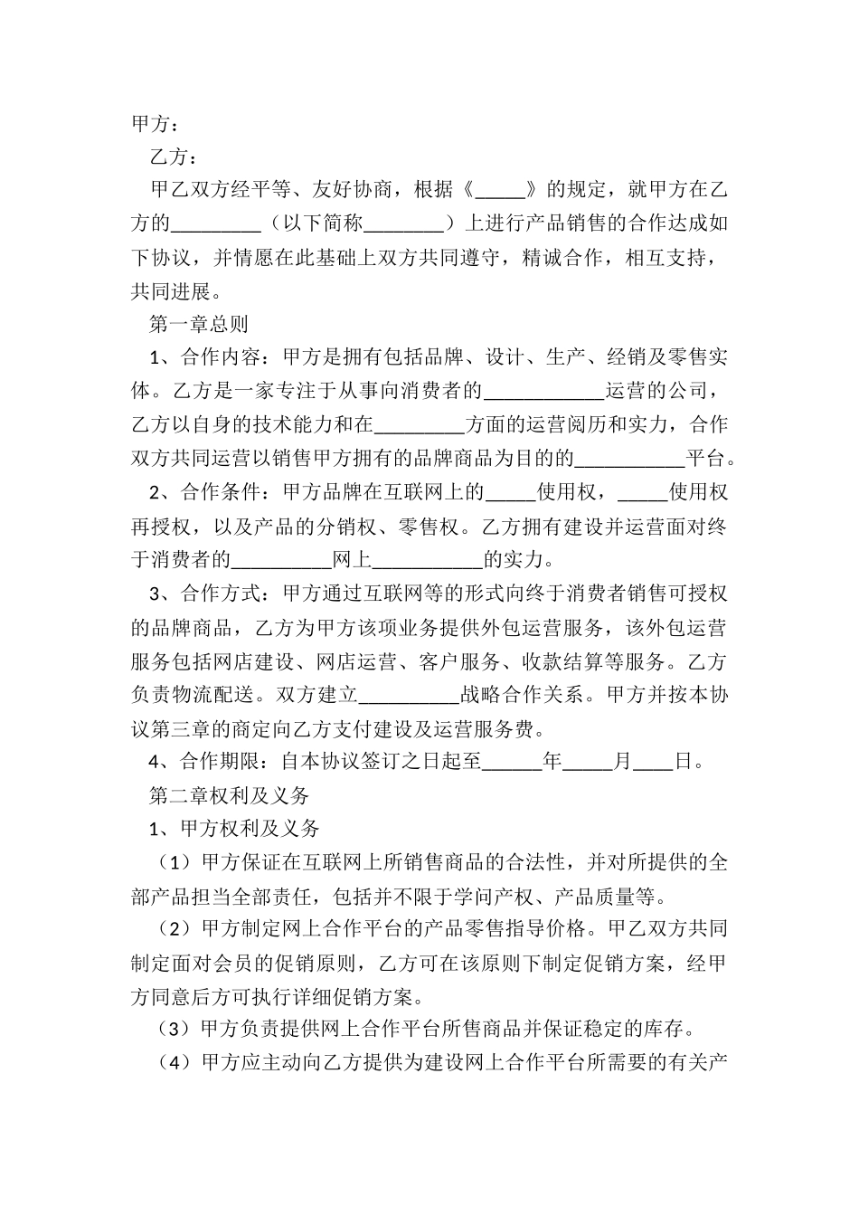 2024电子商务运营合作协议范本_第2页