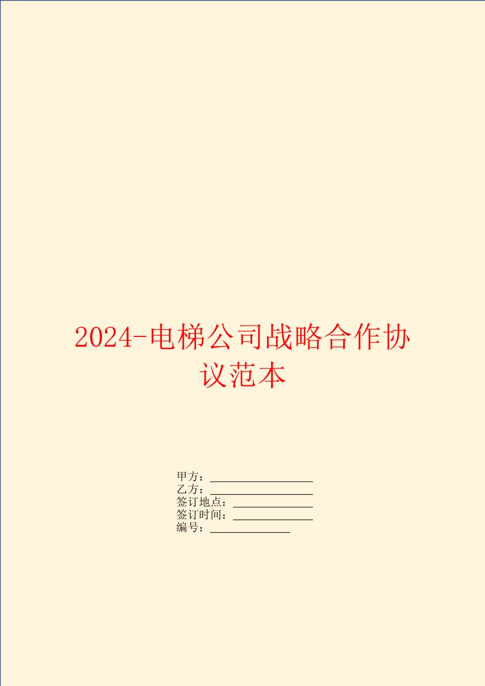 2024电梯公司战略合作协议范本_第1页