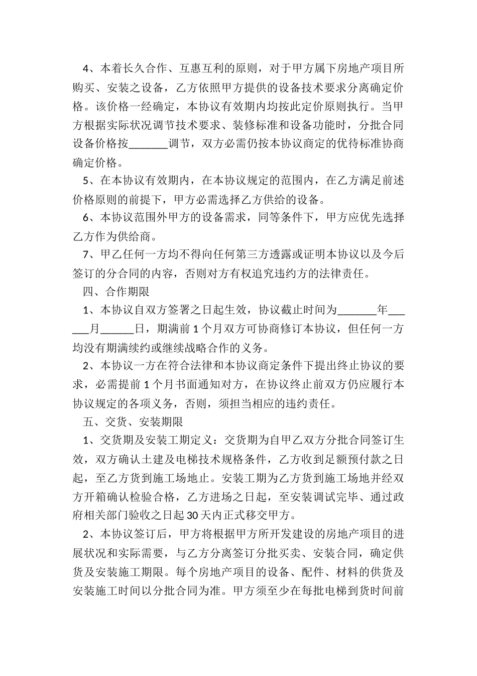 2024电梯公司战略合作协议范本_第3页