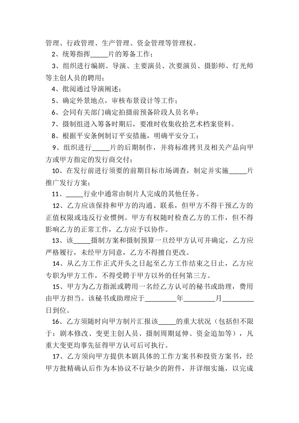 2024电影制作人合约范本_第3页