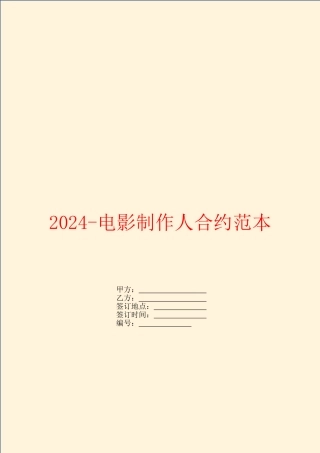 2024电影制作人合约范本