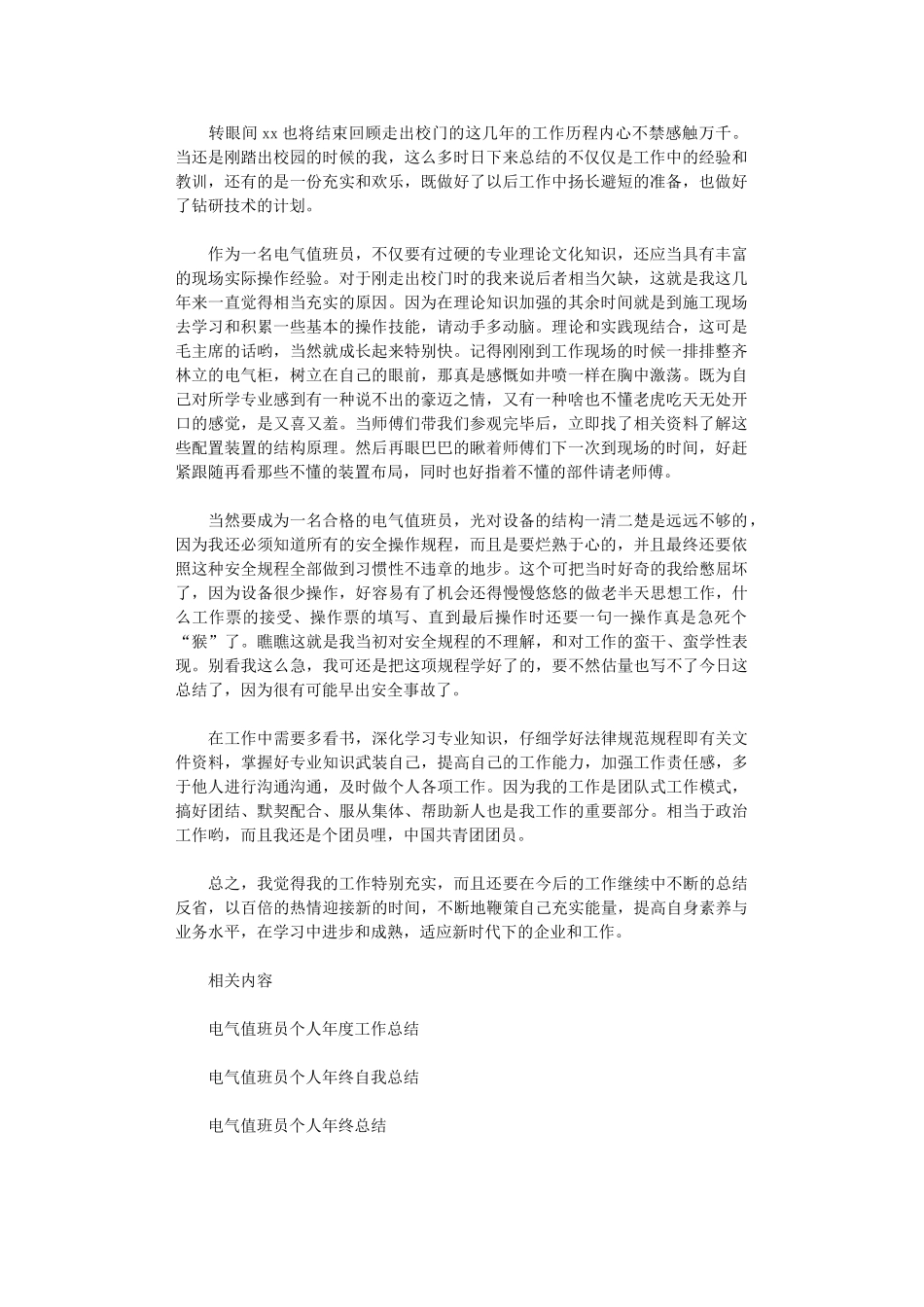 2024电气值班员个人工作总结范文_第1页