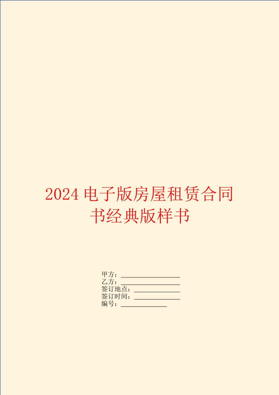 2024电子版房屋租赁合同书经典版样书_第1页