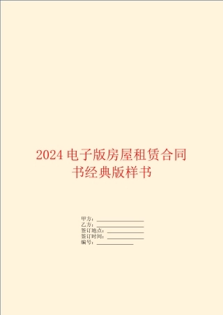 2024电子版房屋租赁合同书经典版样书