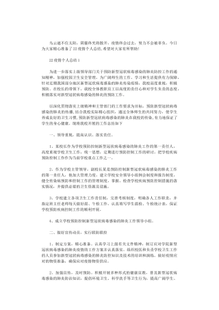 2024疫情个人总结3篇