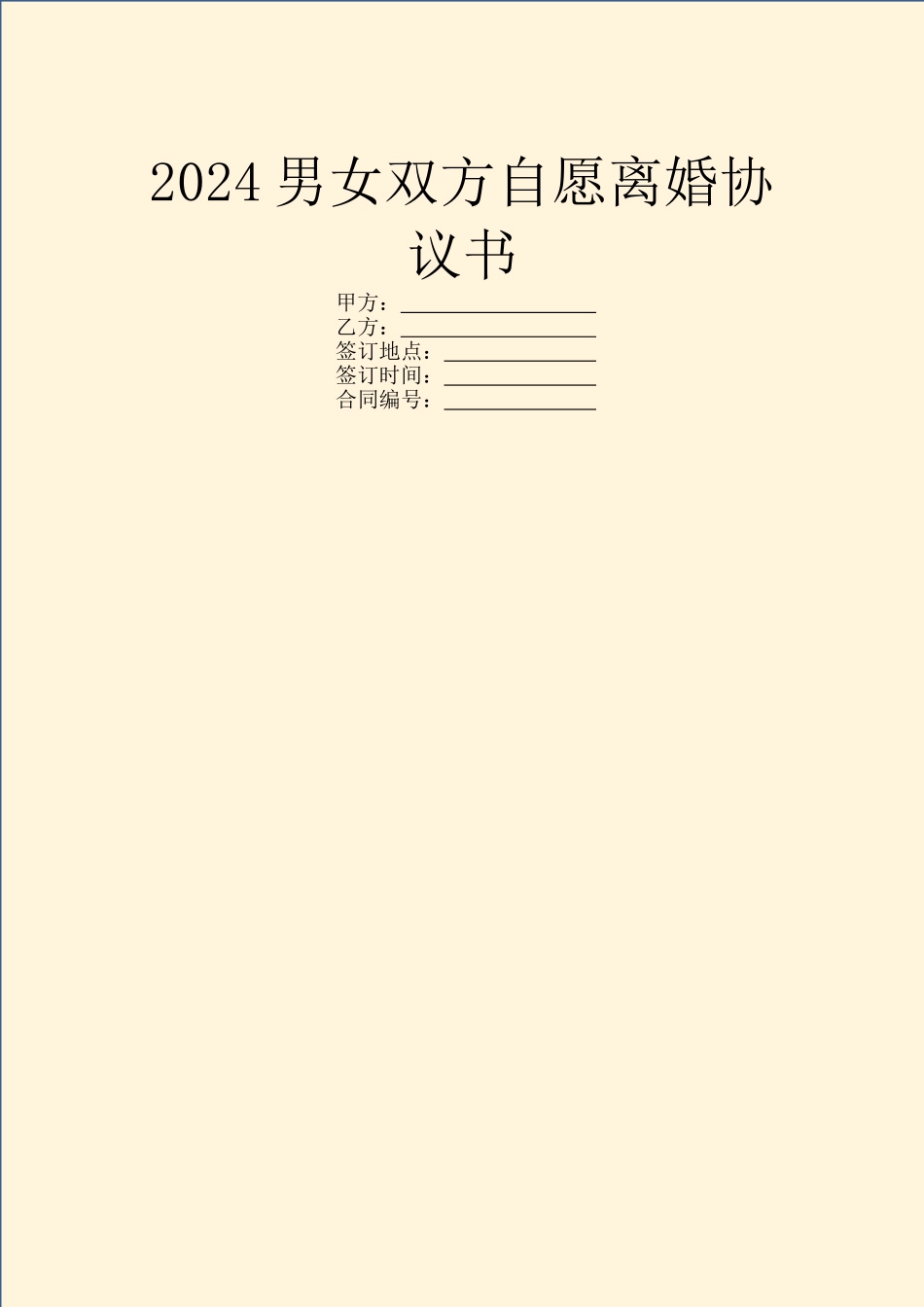 2024男女双方自愿离婚协议书_第1页